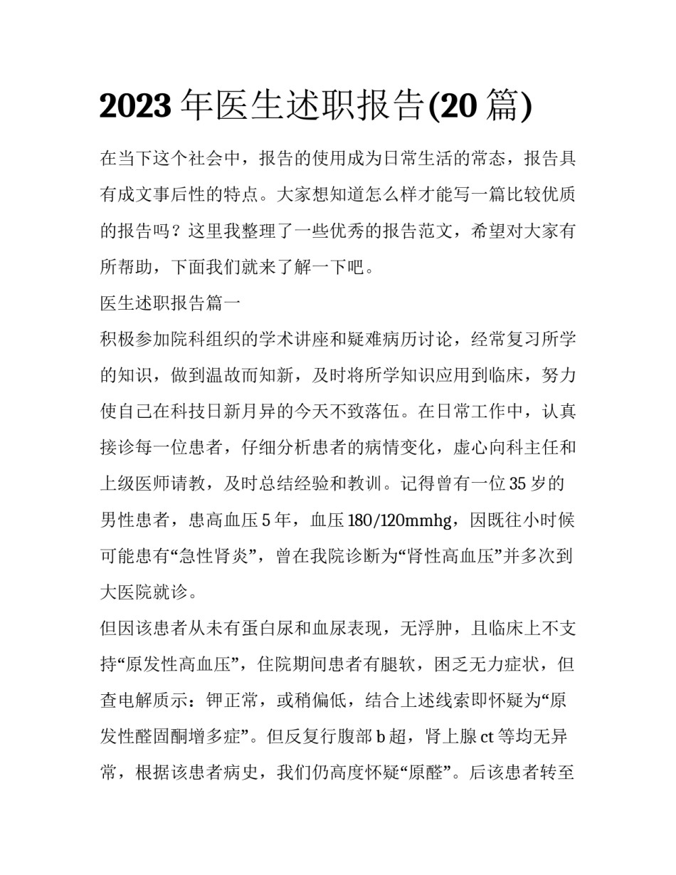 2023年医生述职报告(20篇)_第1页