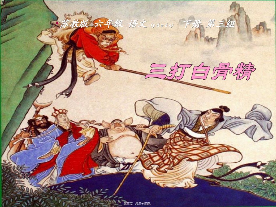 2022年医学专题—《三打白骨精》概述.ppt_第3页
