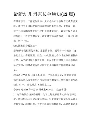 最新幼儿园家长会通知(13篇)