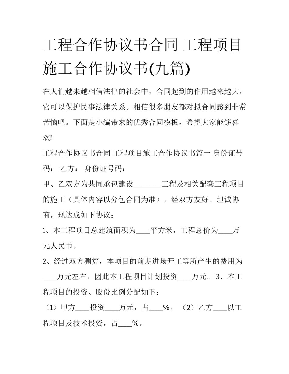工程合作协议书合同 工程项目施工合作协议书(九篇)_第1页