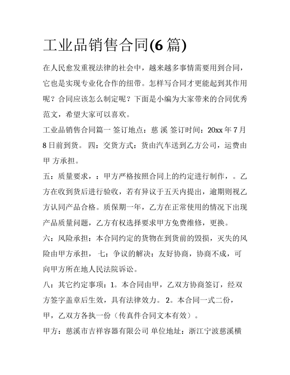 工业品销售合同(6篇)_第1页