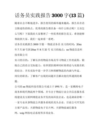 话务员实践报告3000字(13篇)