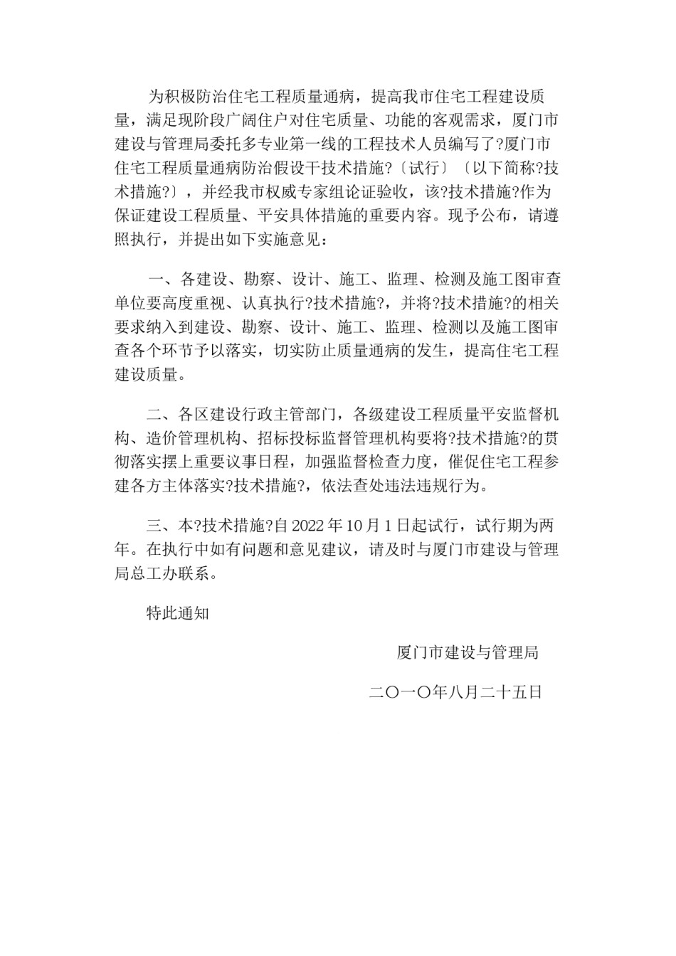 2022年医学专题—《厦门市住宅工程质量通病防治若干技术措施》.doc_第1页