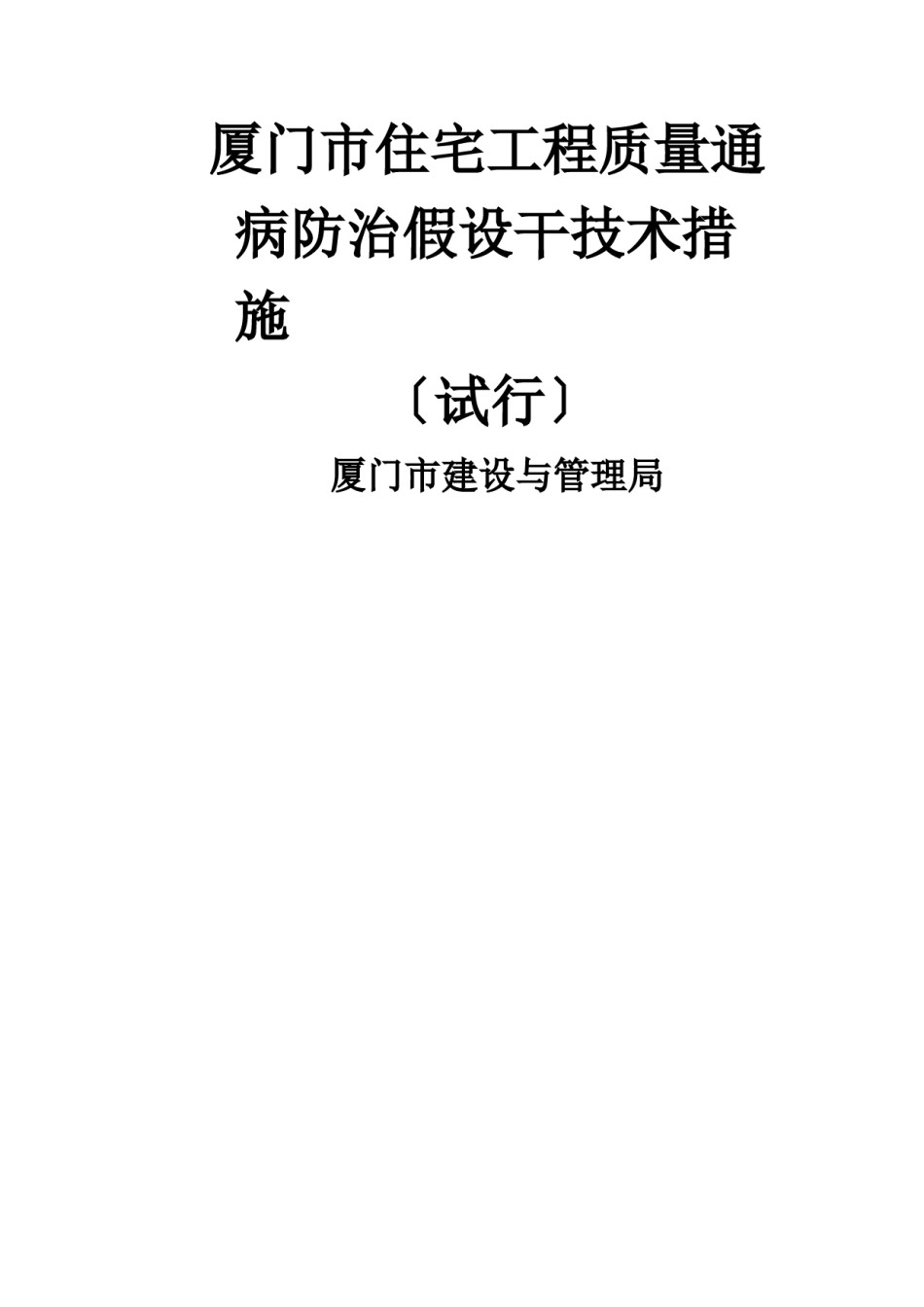 2022年医学专题—《厦门市住宅工程质量通病防治若干技术措施》.doc_第2页