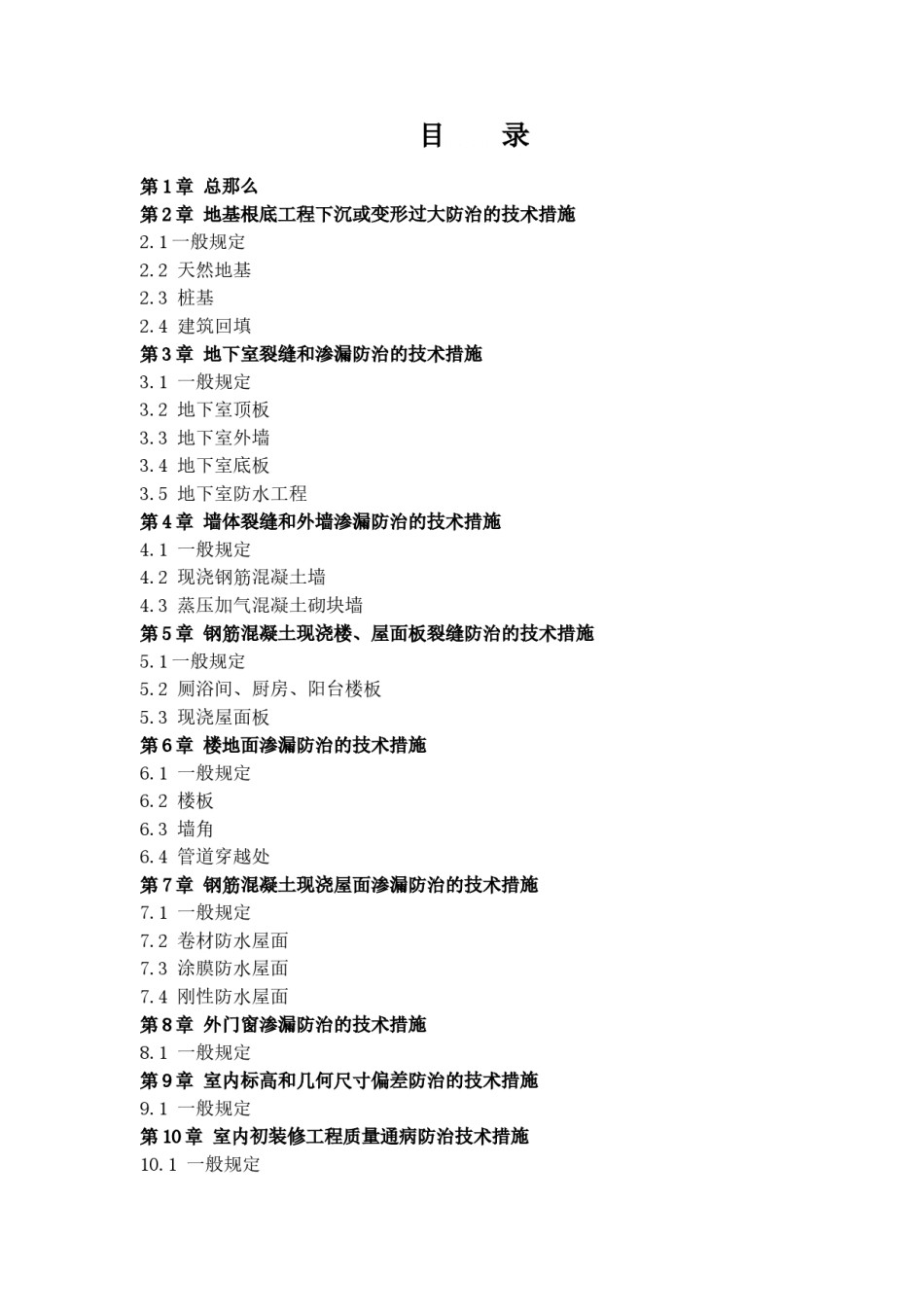 2022年医学专题—《厦门市住宅工程质量通病防治若干技术措施》.doc_第3页
