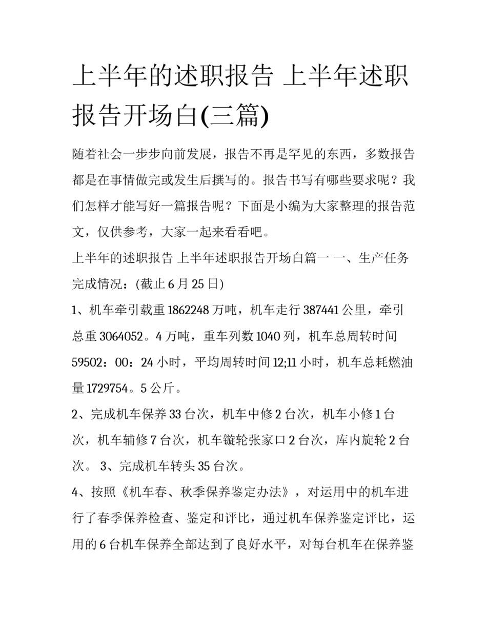 上半年的述职报告 上半年述职报告开场白(三篇)_第1页