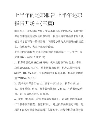 上半年的述职报告 上半年述职报告开场白(三篇)