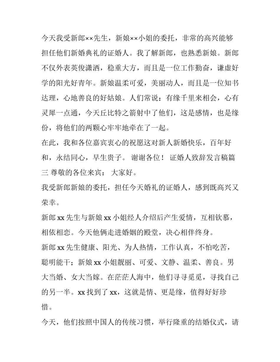 2023年证婚人致辞发言稿(优秀10篇)_第3页