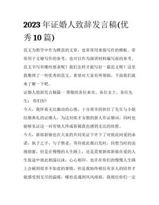 2023年证婚人致辞发言稿(优秀10篇)