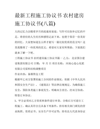 最新工程施工协议书 农村建房施工协议书(八篇)
