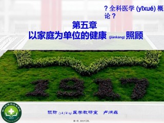 2022年医学专题—.-以家庭为单位的健康照顾.ppt