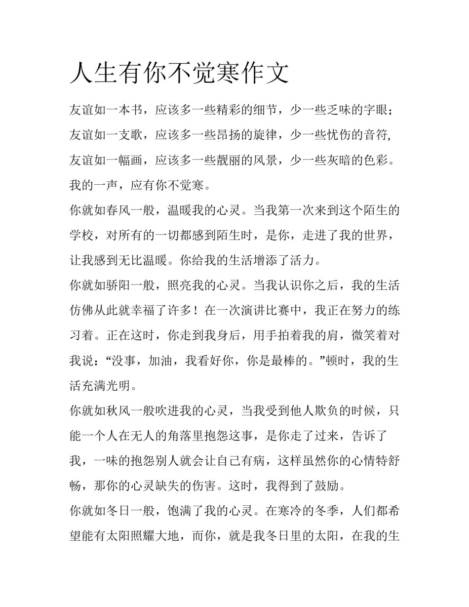 人生有你不觉寒作文_第1页