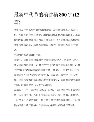 最新中秋节的演讲稿300字(12篇)
