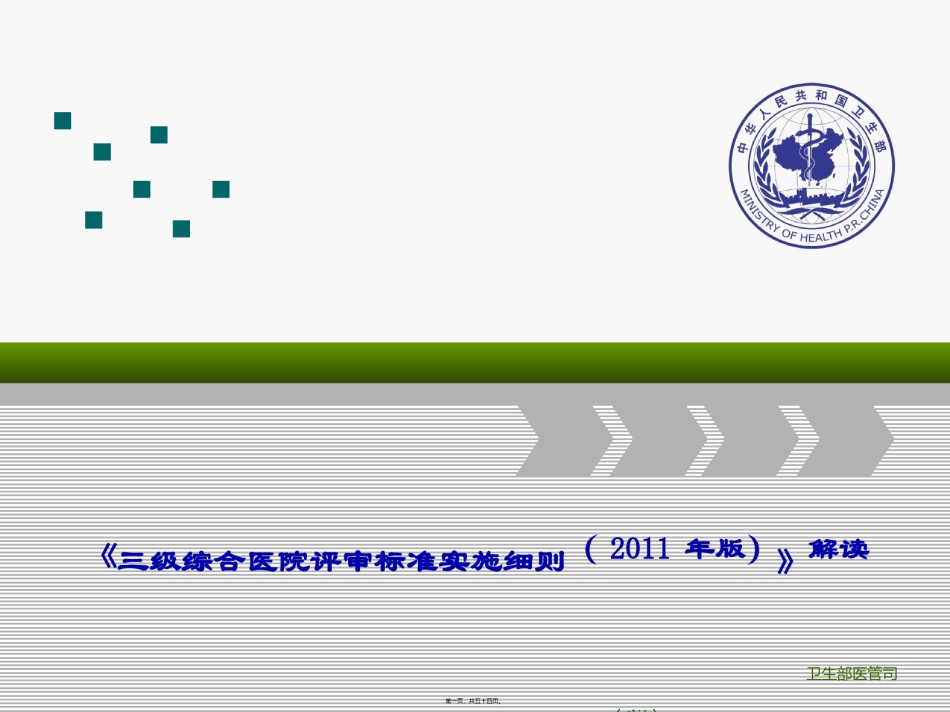 2022年医学专题—《三级综合医院评审标准实施细则(2011年版)》解读.ppt_第1页