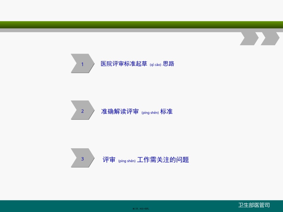 2022年医学专题—《三级综合医院评审标准实施细则(2011年版)》解读.ppt_第2页