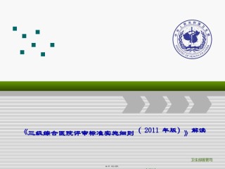 2022年医学专题—《三级综合医院评审标准实施细则(2011年版)》解读.ppt