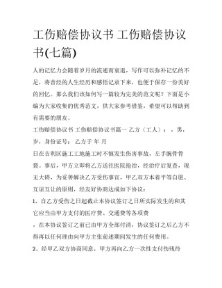 工伤赔偿协议书 工伤赔偿协议书(七篇)
