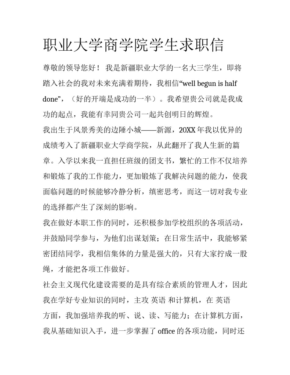 职业大学商学院学生求职信_第1页