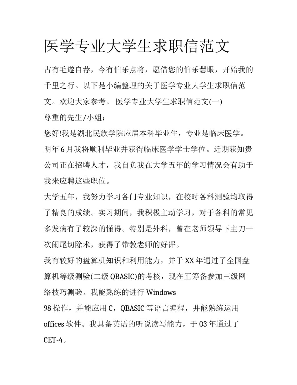 医学专业大学生求职信范文_第1页