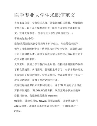 医学专业大学生求职信范文