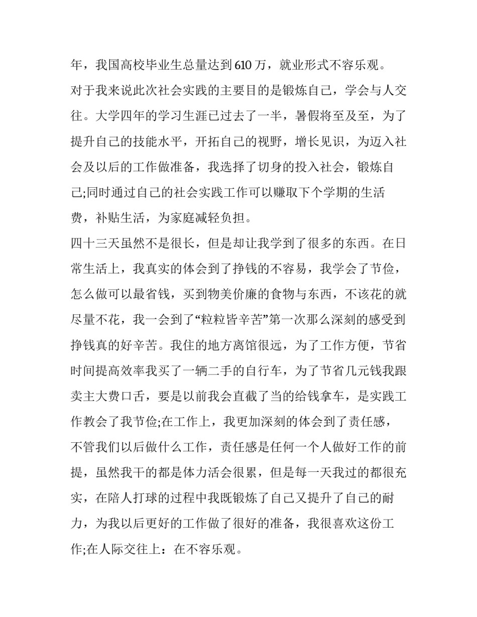 2023年大学生的暑期实践报告(15篇)_第2页