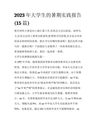 2023年大学生的暑期实践报告(15篇)