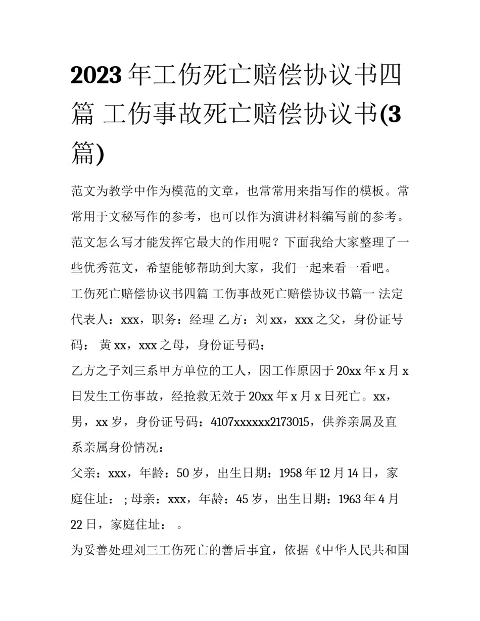 2023年工伤死亡赔偿协议书四篇 工伤事故死亡赔偿协议书(3篇)_第1页