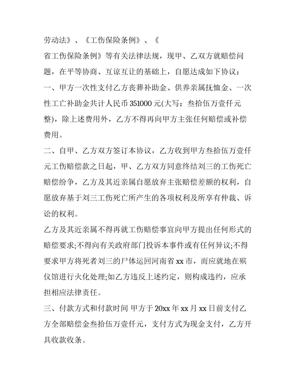 2023年工伤死亡赔偿协议书四篇 工伤事故死亡赔偿协议书(3篇)_第2页