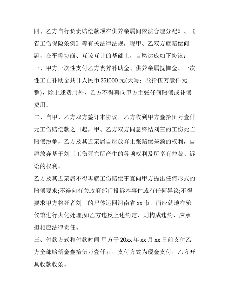 2023年工伤死亡赔偿协议书四篇 工伤事故死亡赔偿协议书(3篇)_第3页