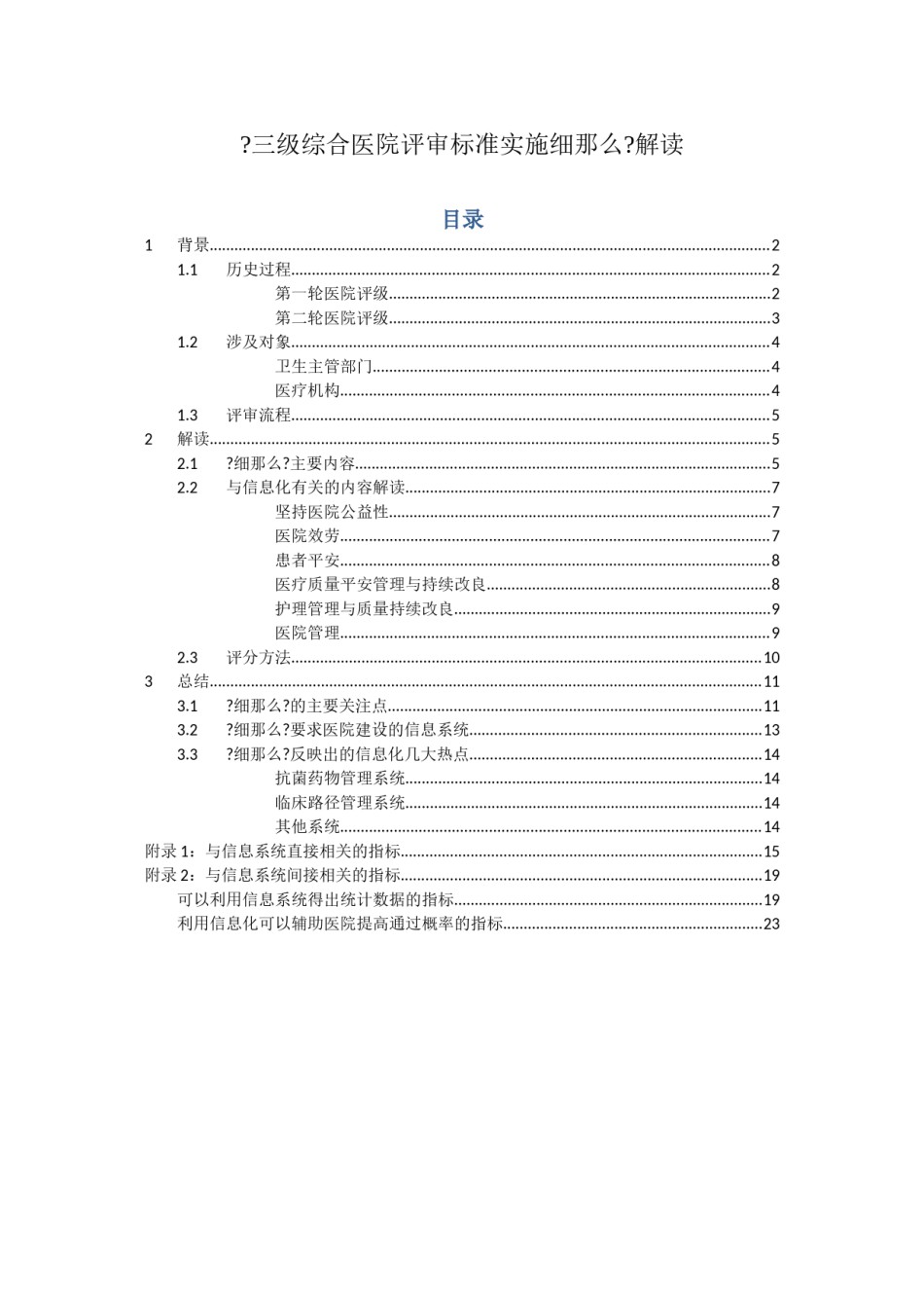2022年医学专题—《三级综合医院评审标准实施细则》解读(word完整版).doc_第1页