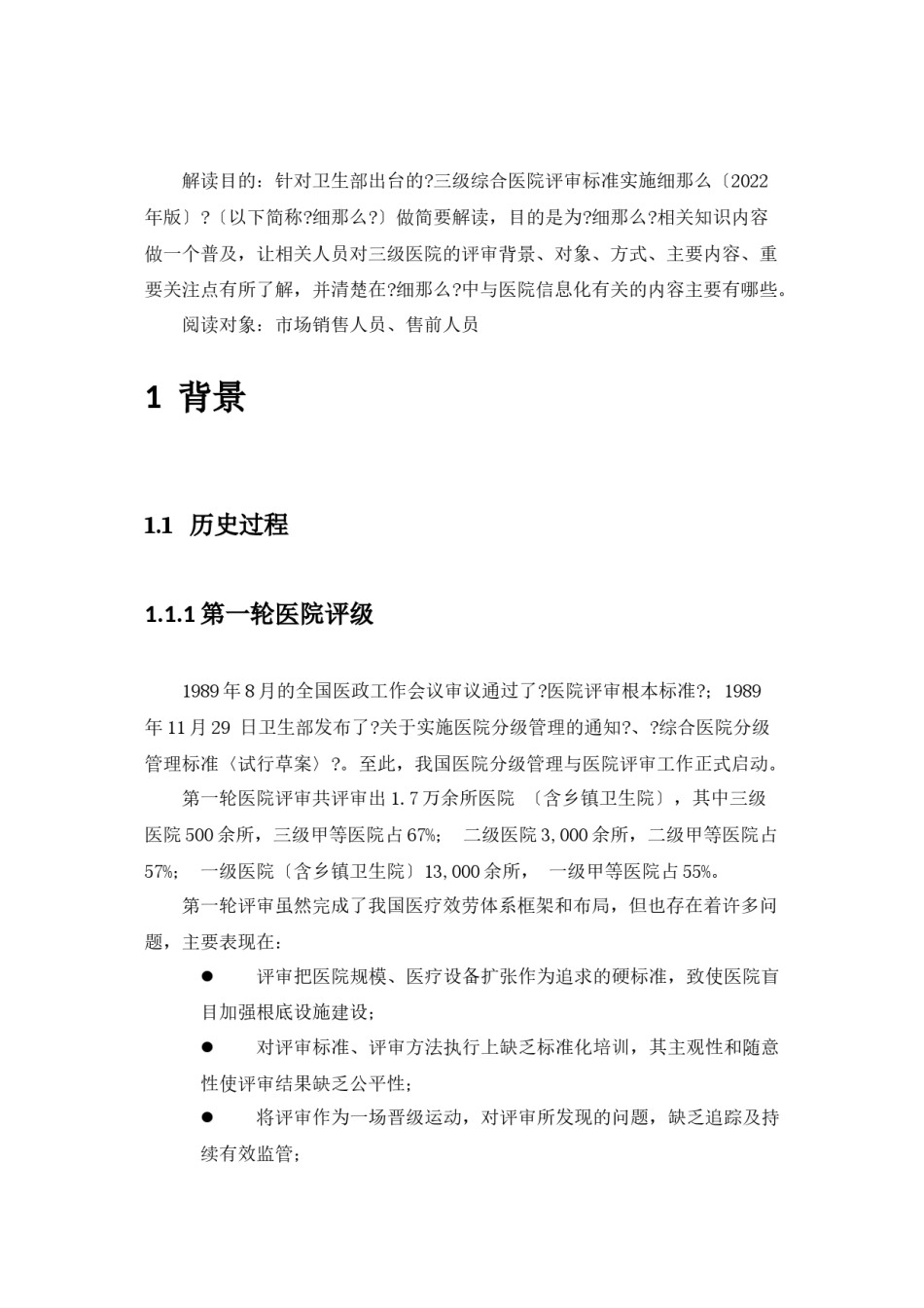 2022年医学专题—《三级综合医院评审标准实施细则》解读(word完整版).doc_第2页