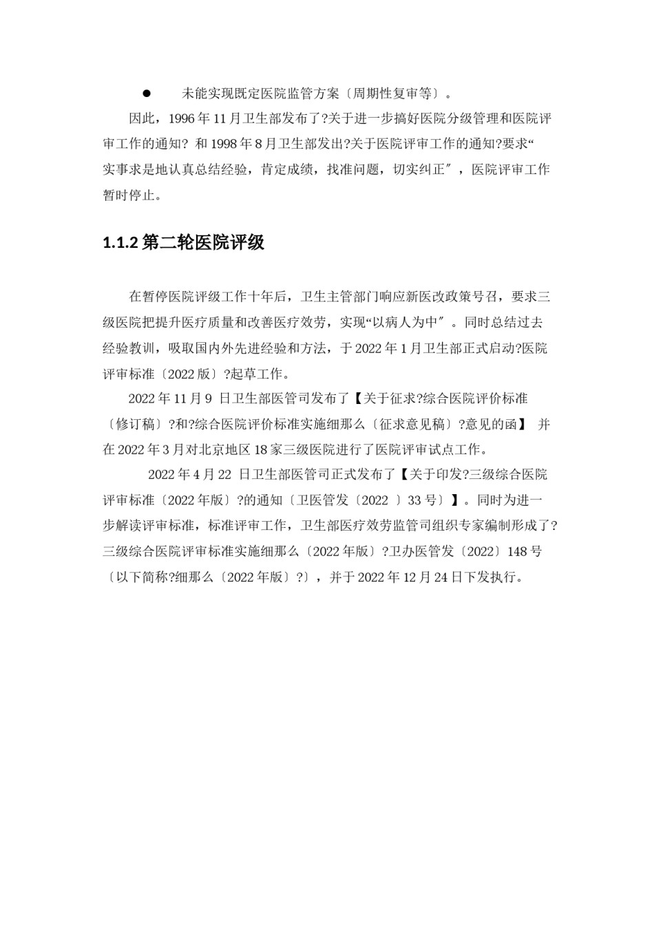 2022年医学专题—《三级综合医院评审标准实施细则》解读(word完整版).doc_第3页