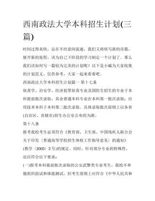 西南政法大学本科招生计划(三篇)