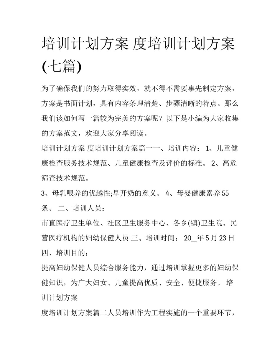 培训计划方案 度培训计划方案(七篇)_第1页