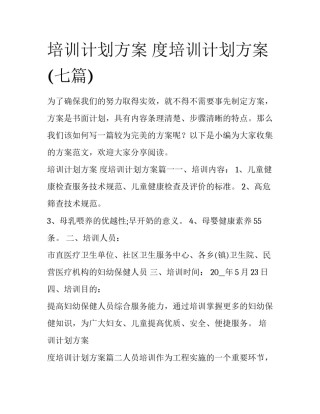 培训计划方案 度培训计划方案(七篇)