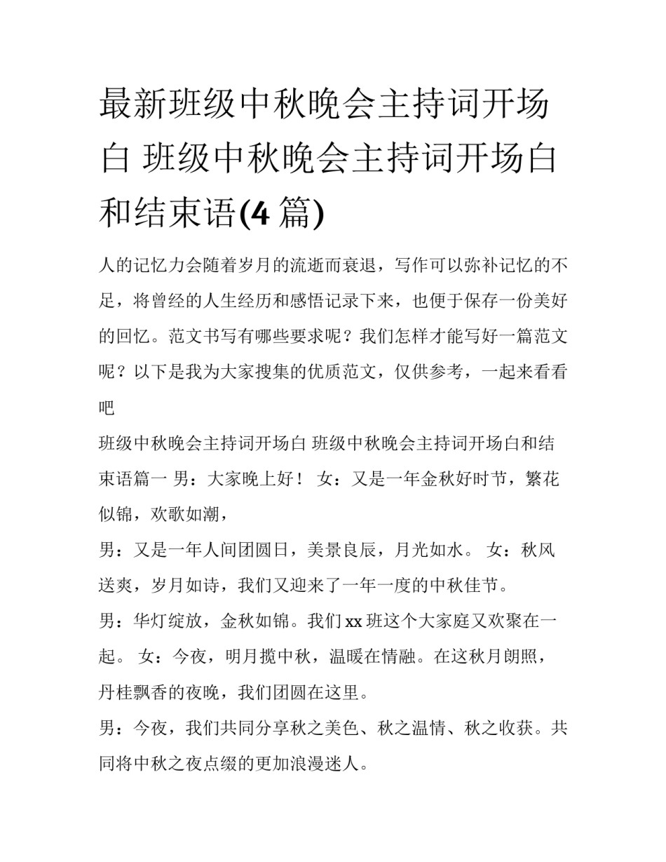 最新班级中秋晚会主持词开场白 班级中秋晚会主持词开场白和结束语(4篇)_第1页