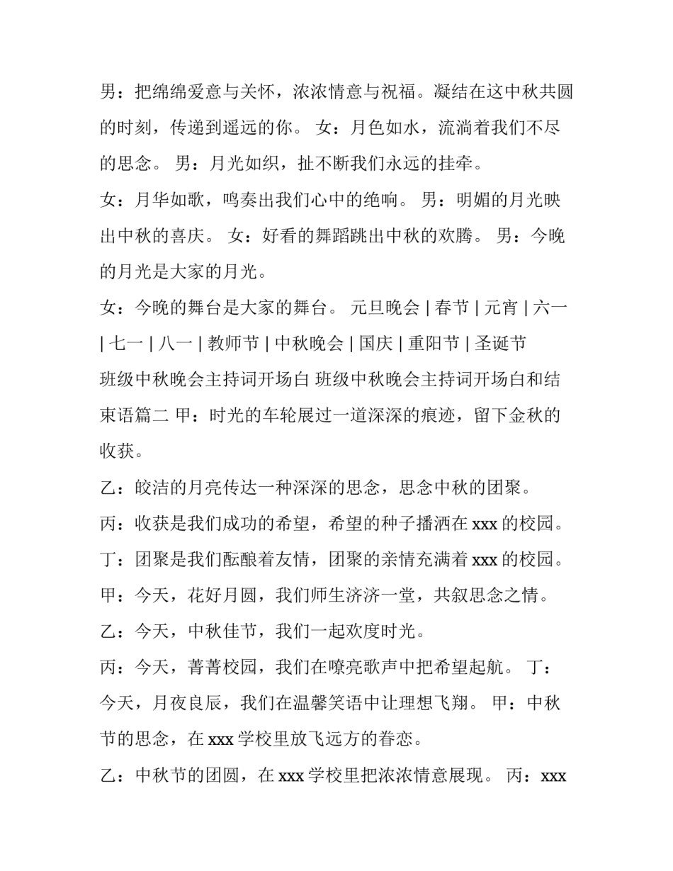 最新班级中秋晚会主持词开场白 班级中秋晚会主持词开场白和结束语(4篇)_第3页