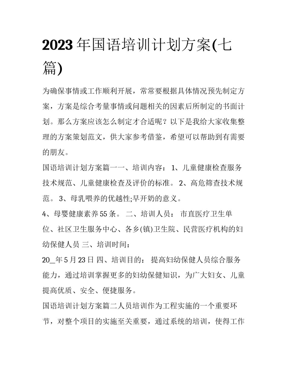 2023年国语培训计划方案(七篇)_第1页