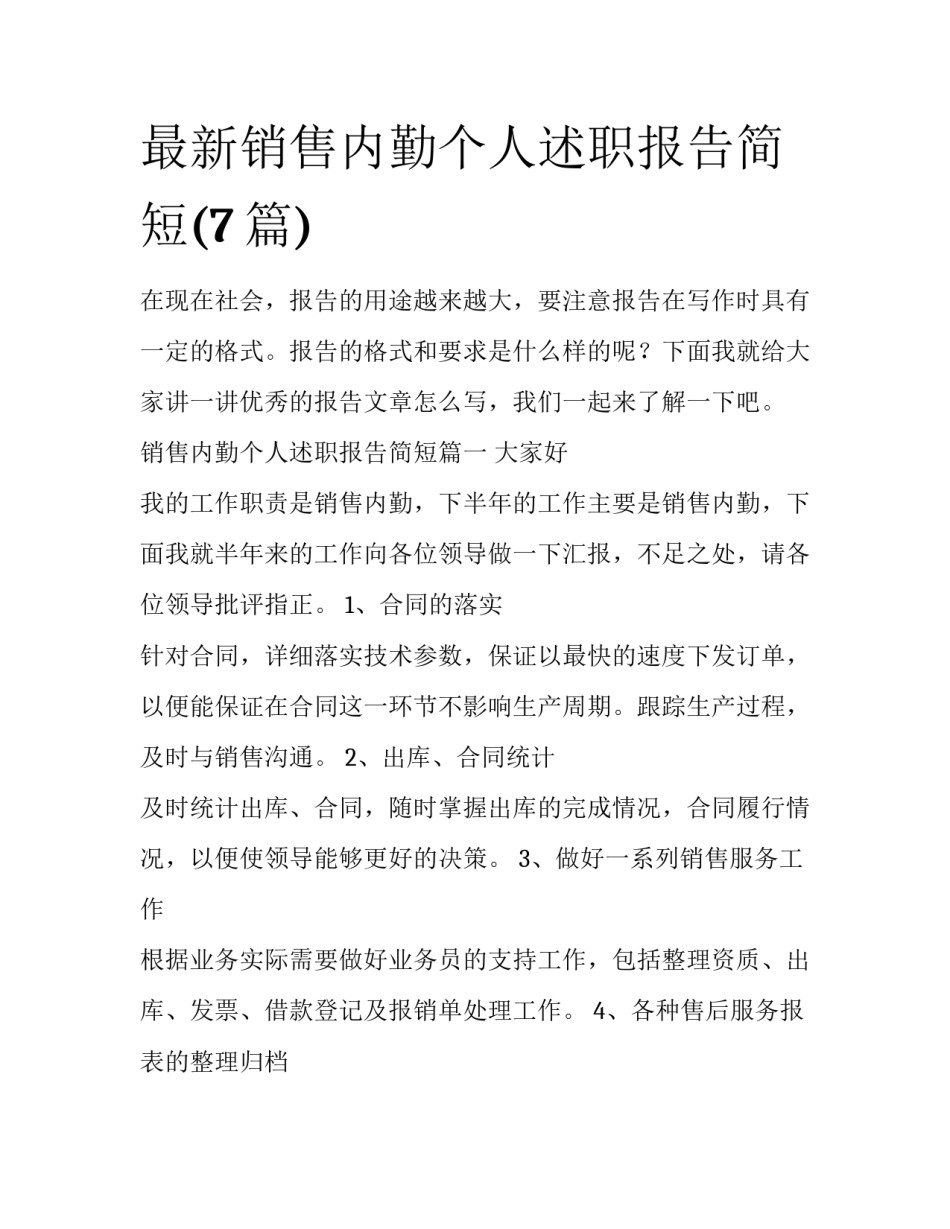 最新销售内勤个人述职报告简短(7篇)_第1页