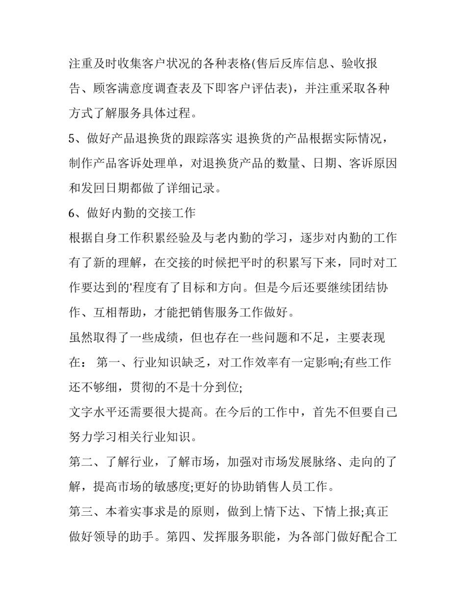 最新销售内勤个人述职报告简短(7篇)_第2页