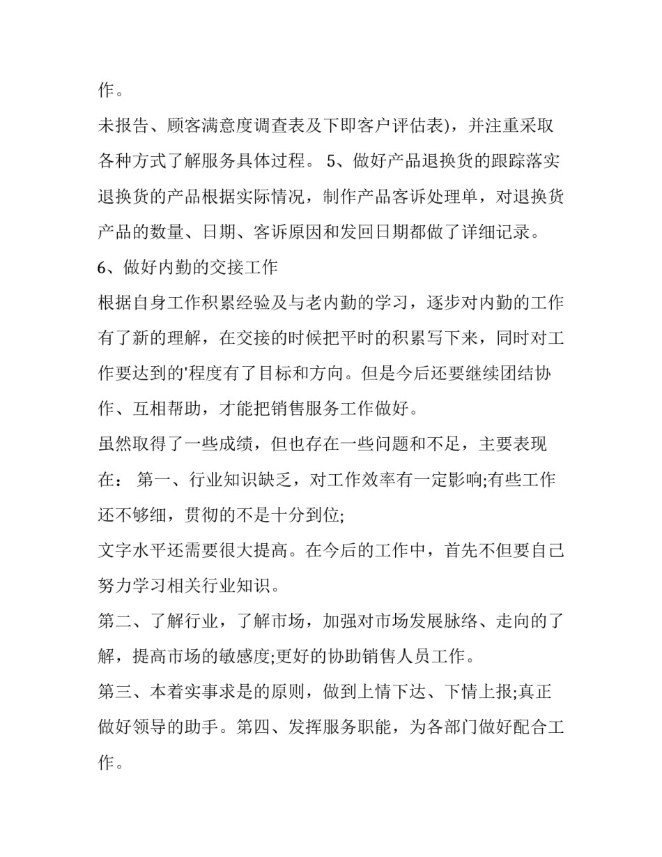最新销售内勤个人述职报告简短(7篇)_第3页