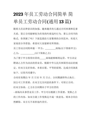 2023年员工劳动合同简单 简单员工劳动合同(通用13篇)