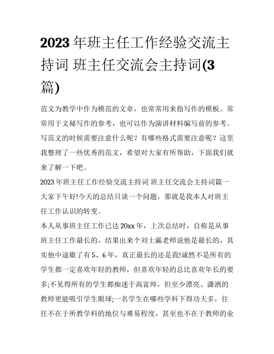 2023年班主任工作经验交流主持词 班主任交流会主持词(3篇)_第1页