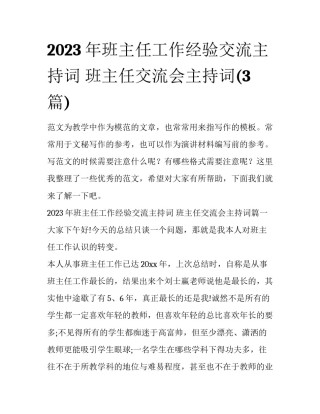 2023年班主任工作经验交流主持词 班主任交流会主持词(3篇)
