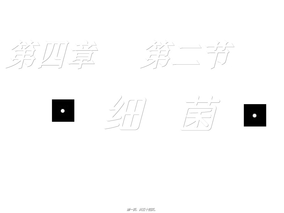 2022年医学专题—.4.3细菌.ppt_第1页