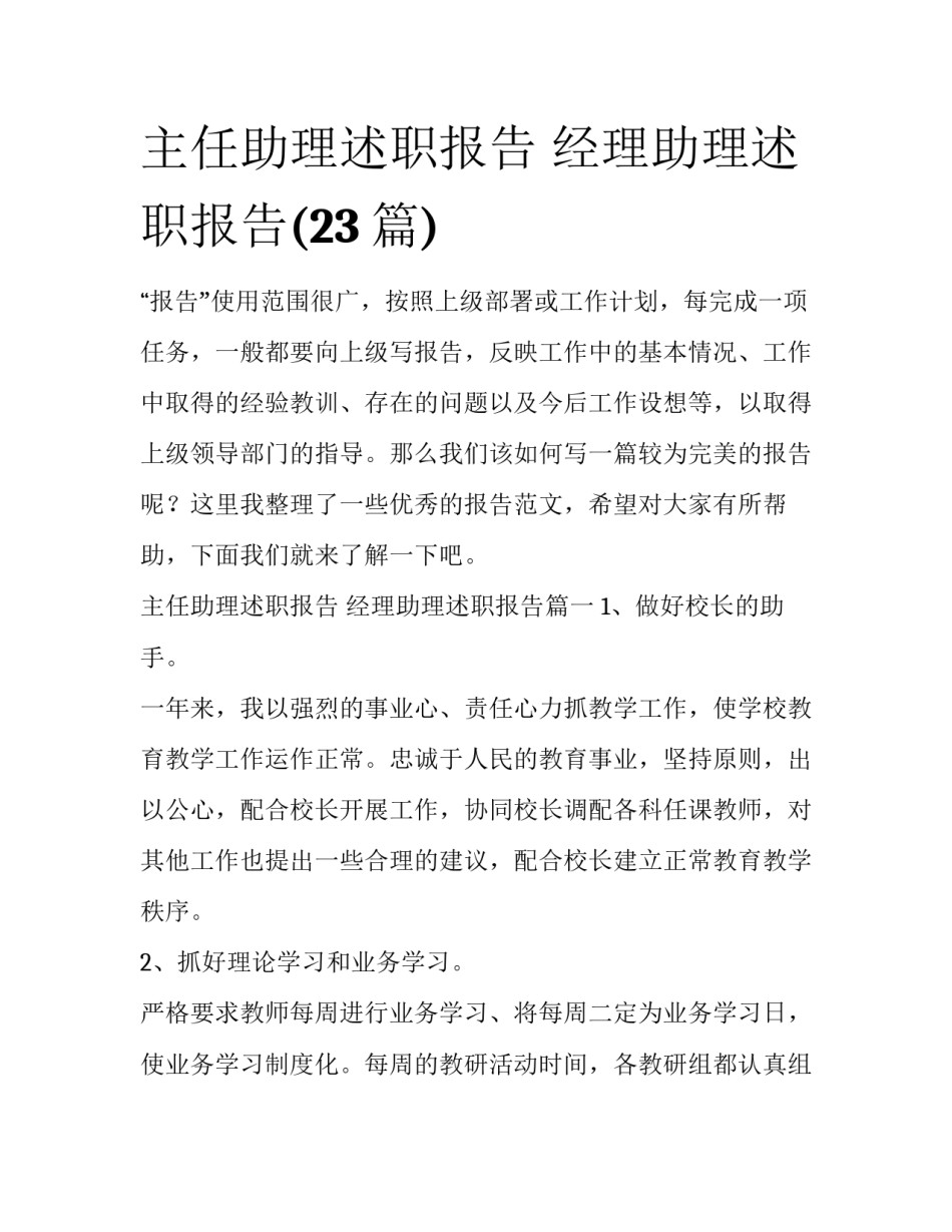 主任助理述职报告 经理助理述职报告(23篇)_第1页