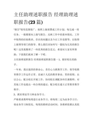 主任助理述职报告 经理助理述职报告(23篇)