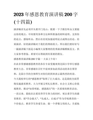 2023年感恩教育演讲稿200字(十四篇)