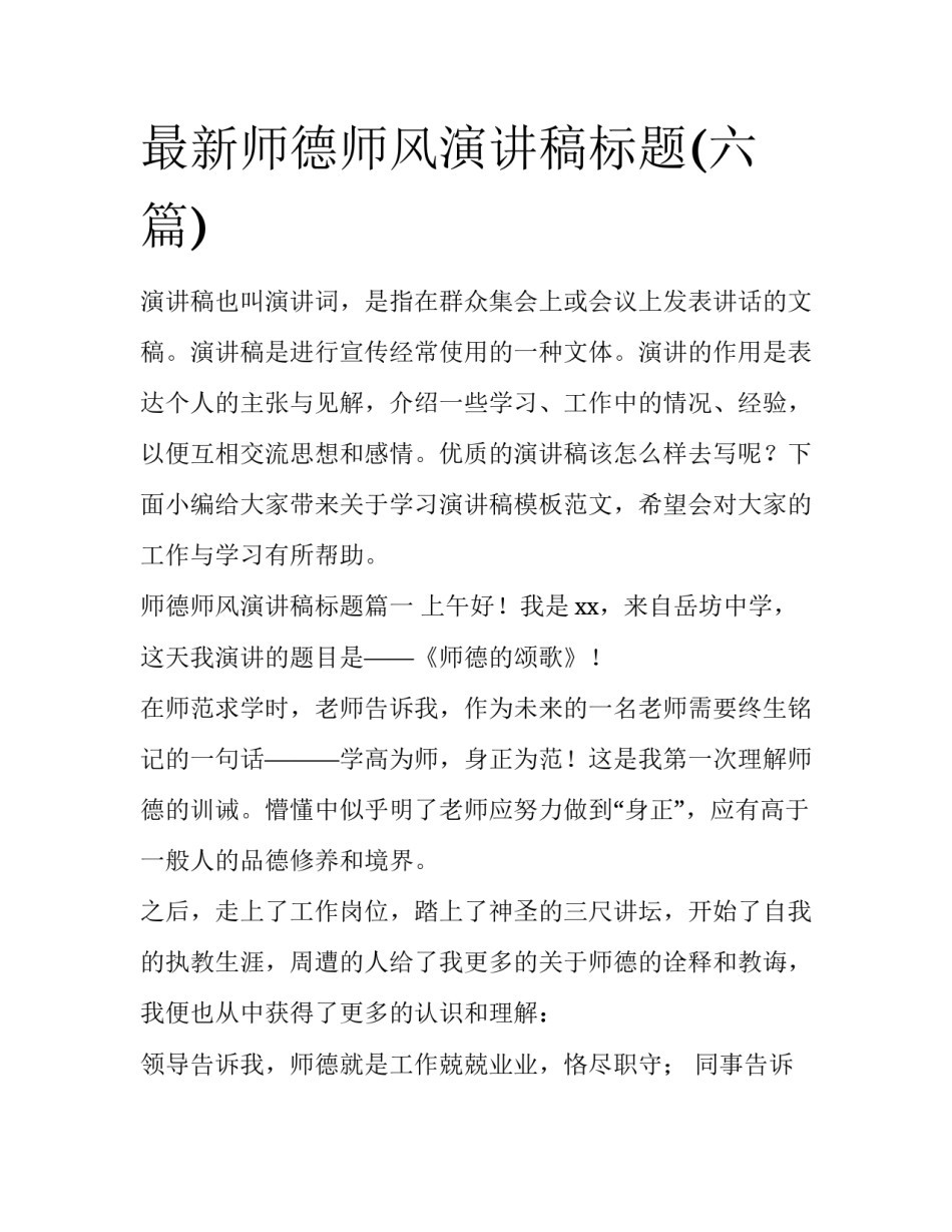 最新师德师风演讲稿标题(六篇)_第1页