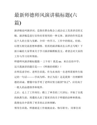 最新师德师风演讲稿标题(六篇)